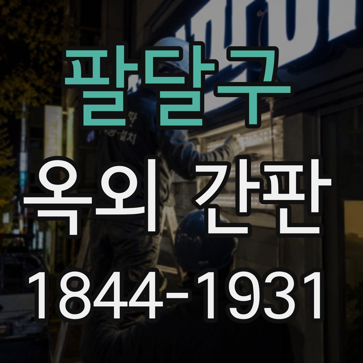 팔달구 옥외 간판