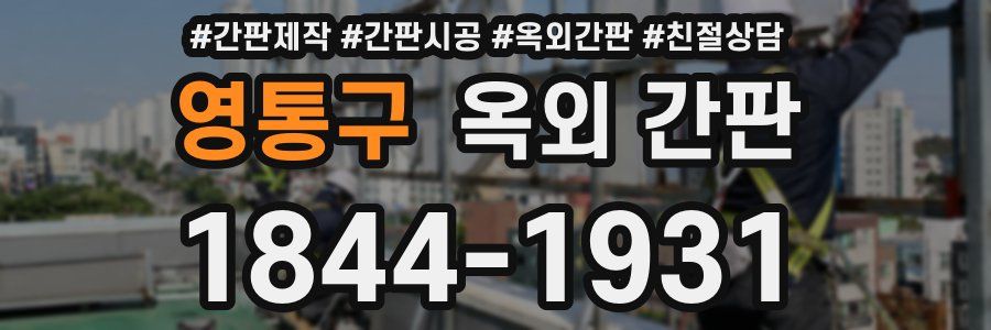 영통구 옥외 간판