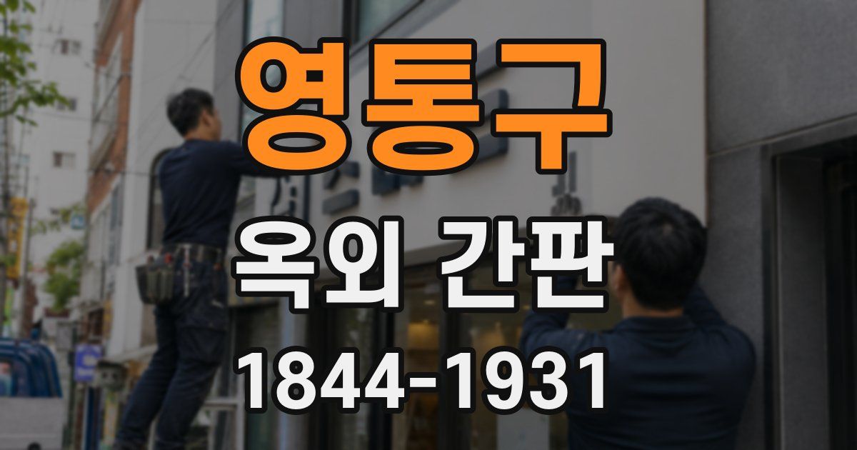 영통구 옥외 간판