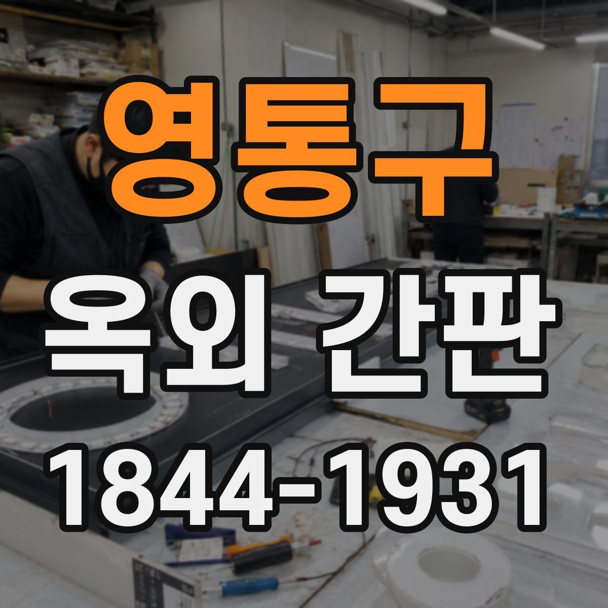 영통구 옥외 간판
