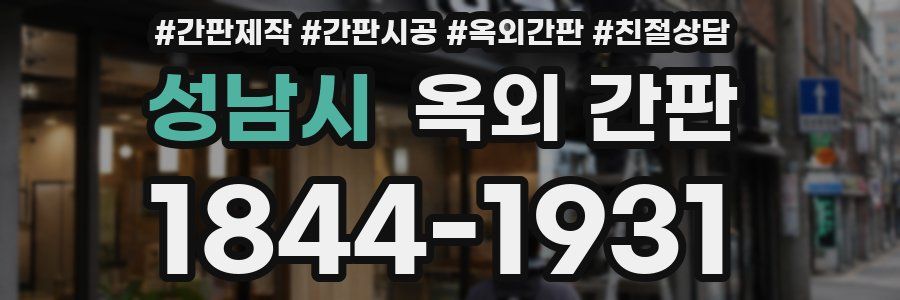 성남시 옥외 간판