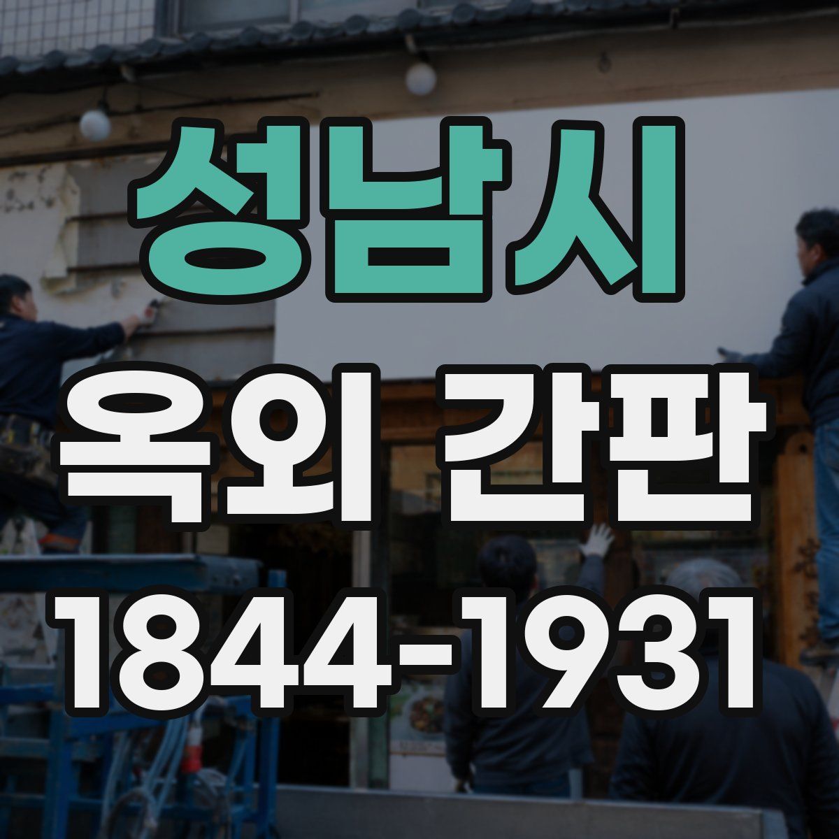 성남시 옥외 간판