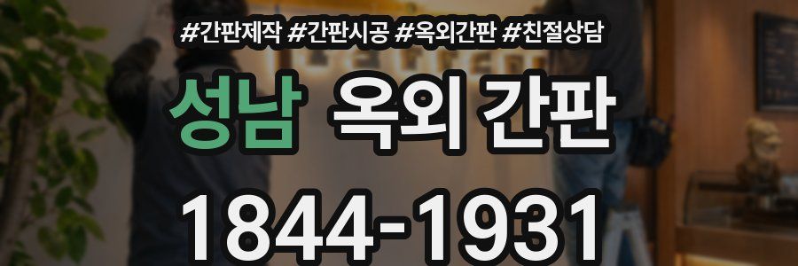 성남 옥외 간판