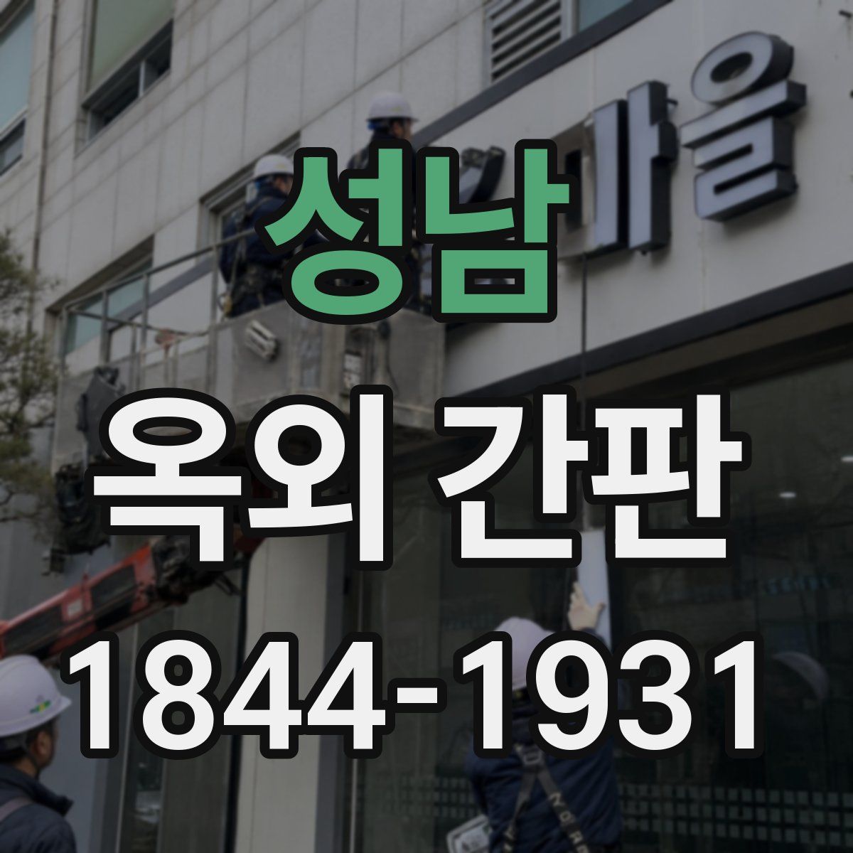 성남 옥외 간판