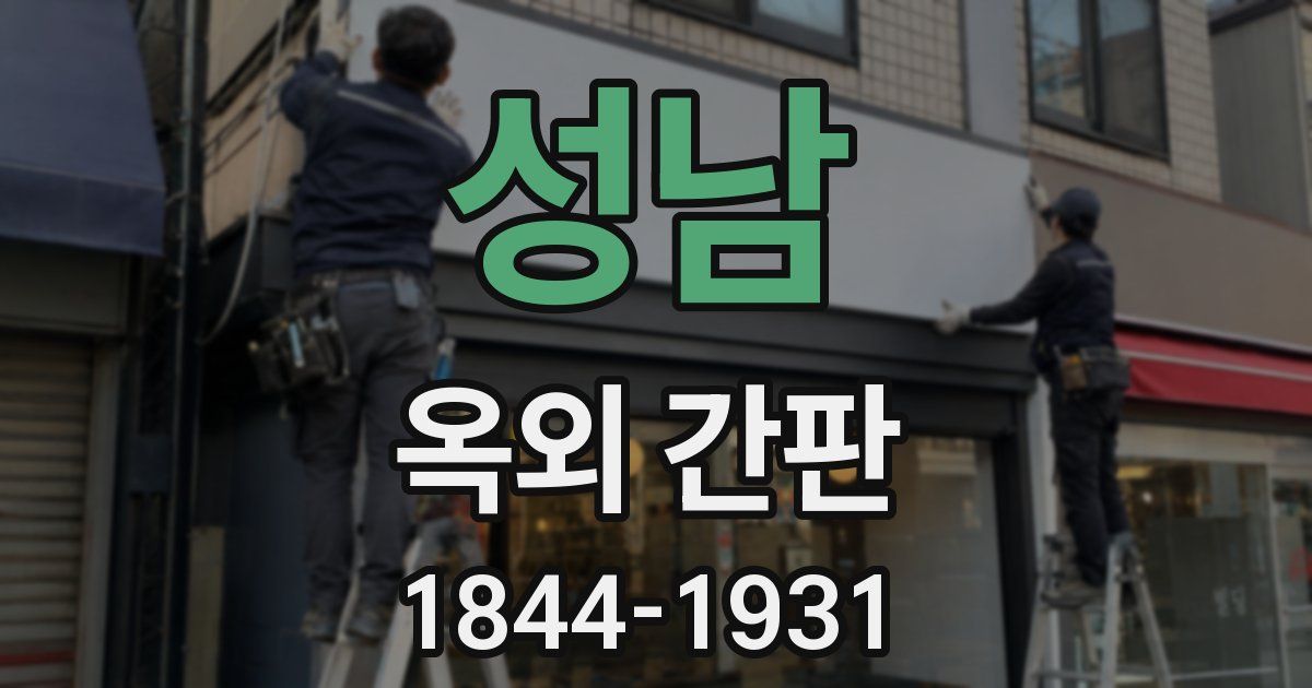성남 옥외 간판