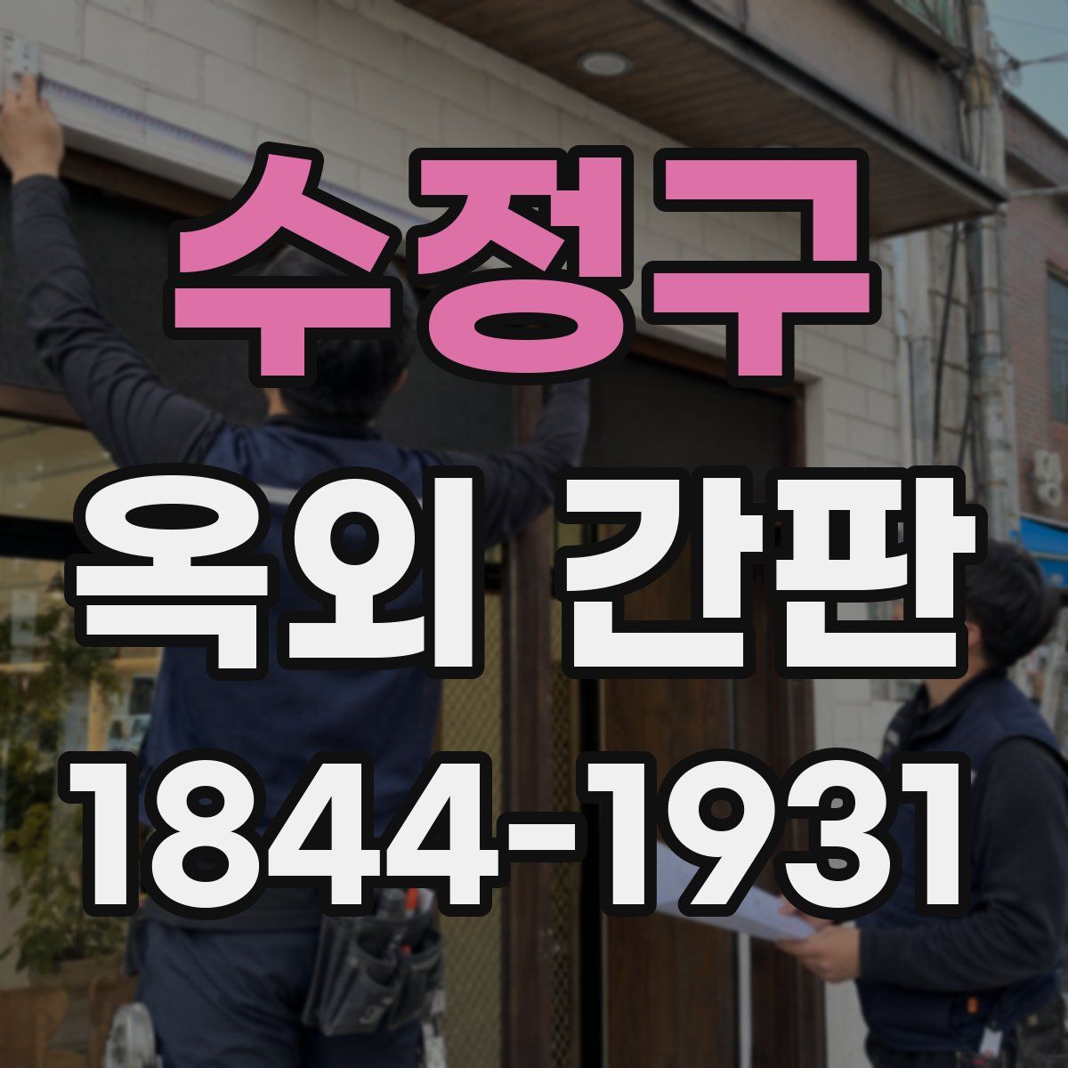 수정구 옥외 간판