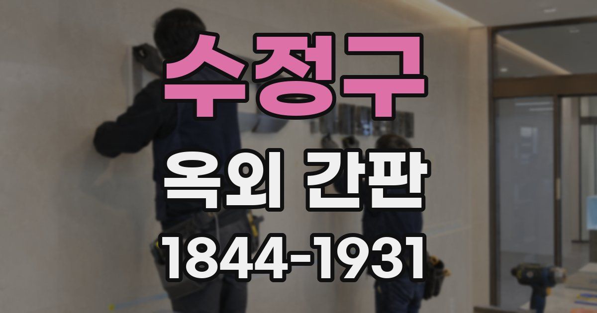 수정구 옥외 간판