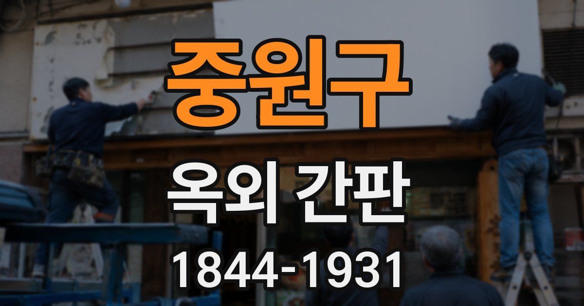 중원구 옥외 간판