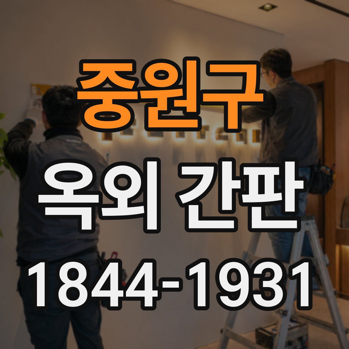 중원구 옥외 간판