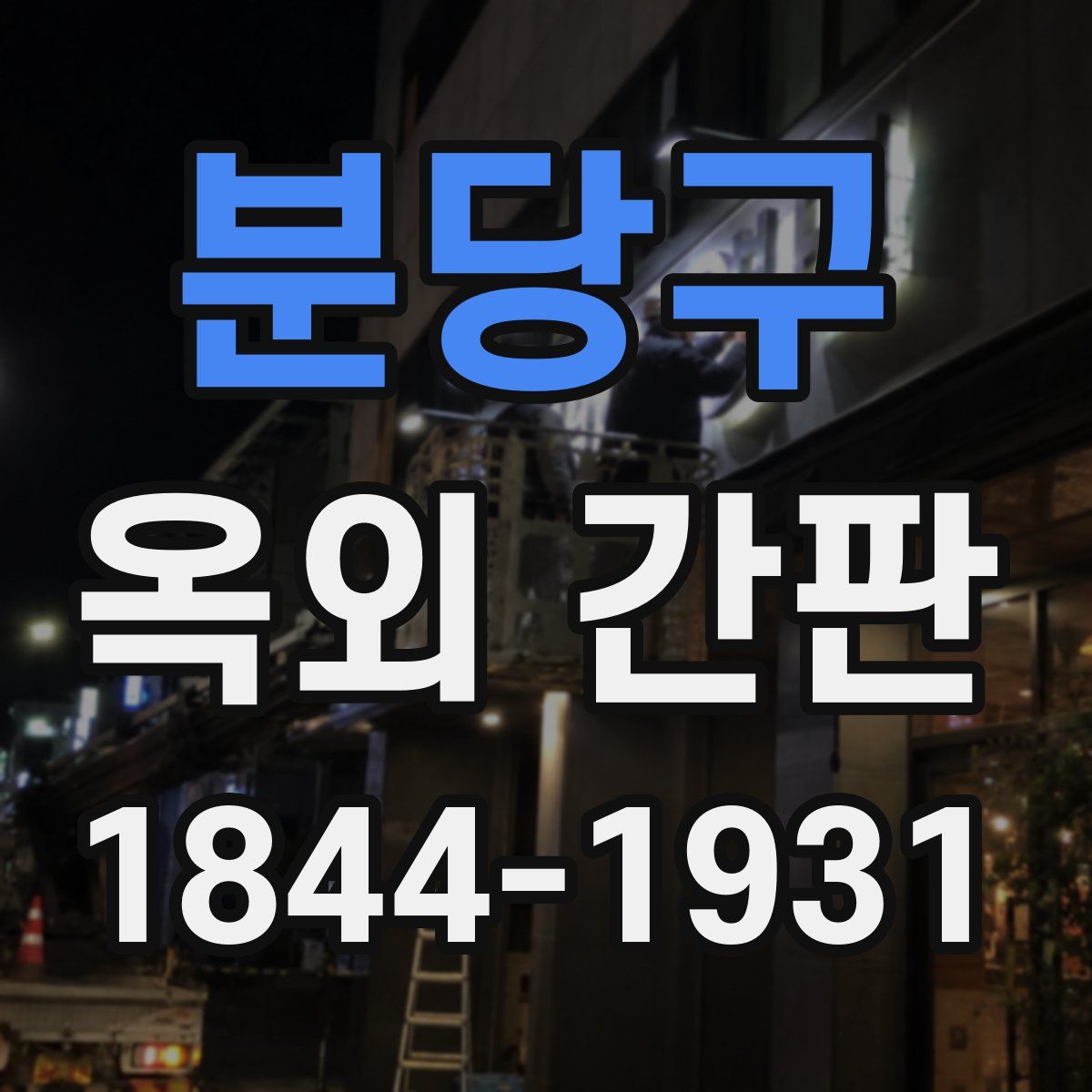 분당구 옥외 간판