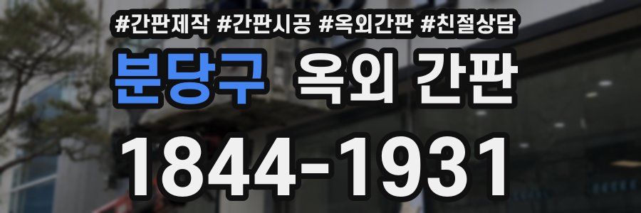 분당구 옥외 간판