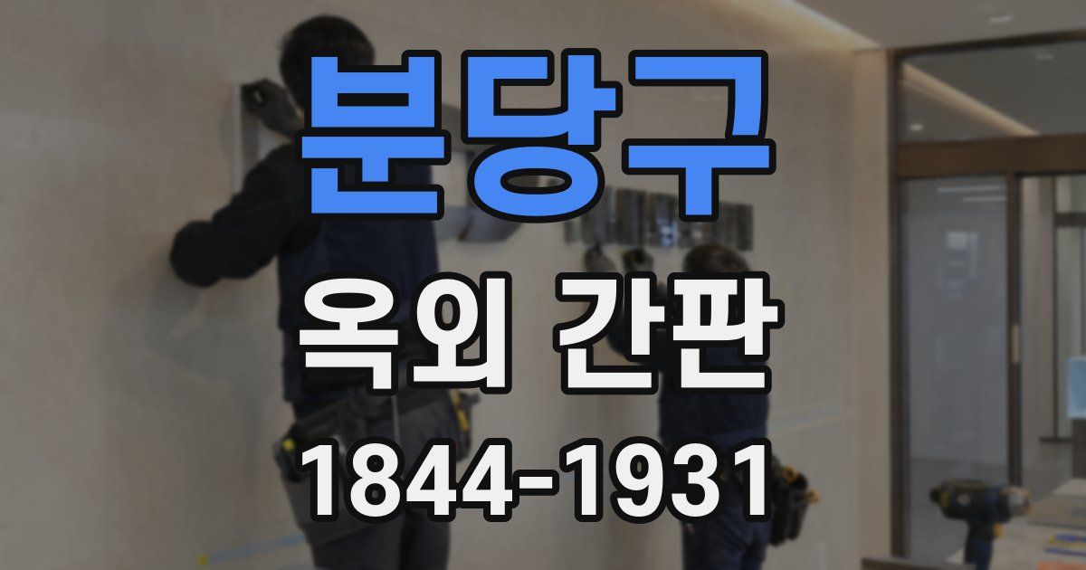 분당구 옥외 간판