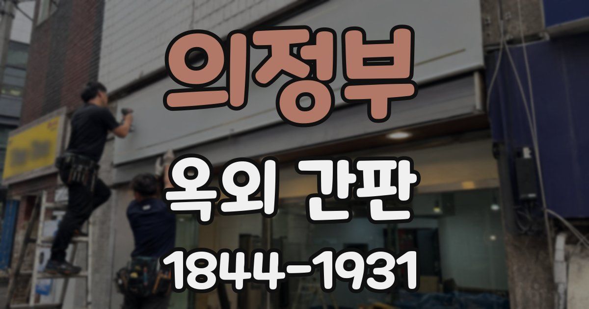 의정부 옥외 간판