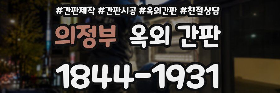 의정부 옥외 간판