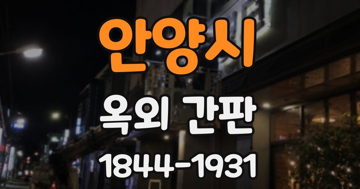 안양시 옥외 간판