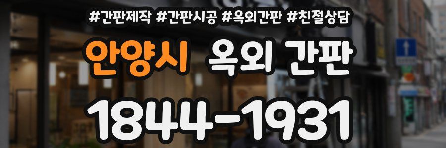 안양시 옥외 간판
