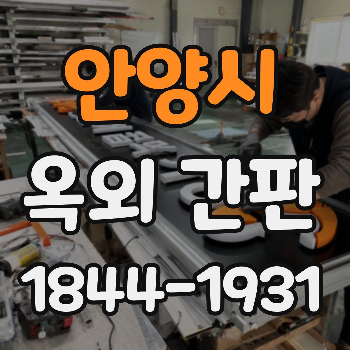 안양시 옥외 간판