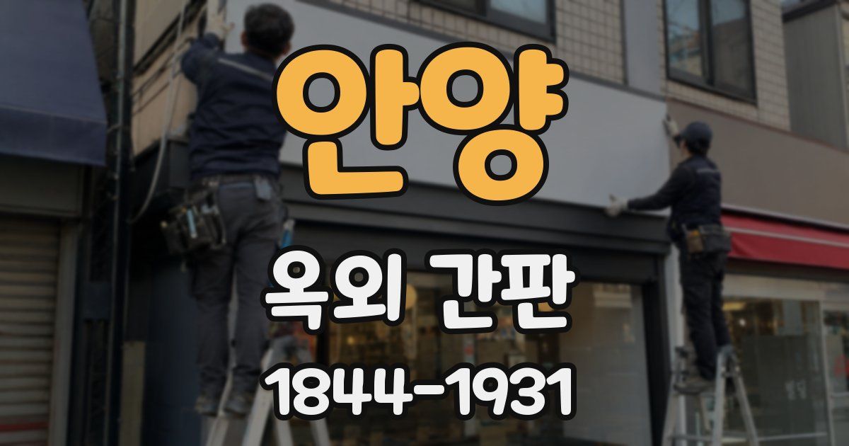안양 옥외 간판