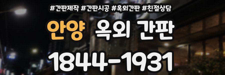 안양 옥외 간판