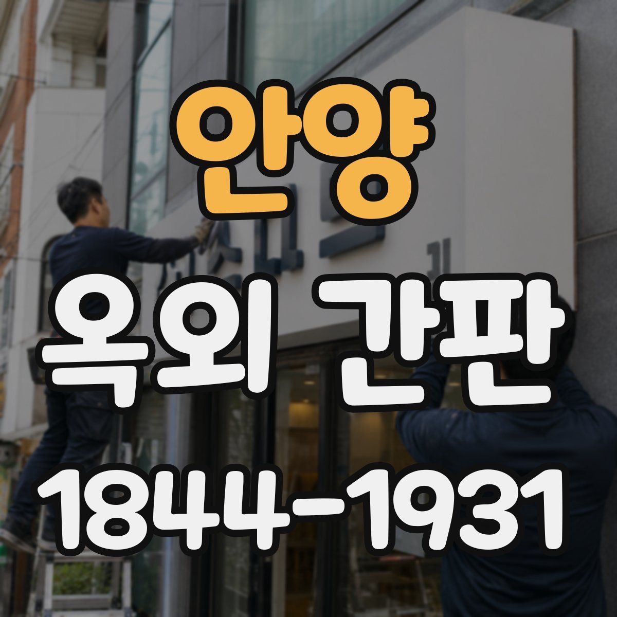 안양 옥외 간판