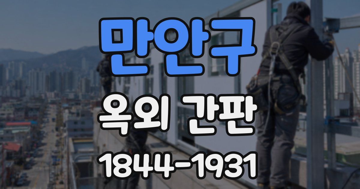 만안구 옥외 간판