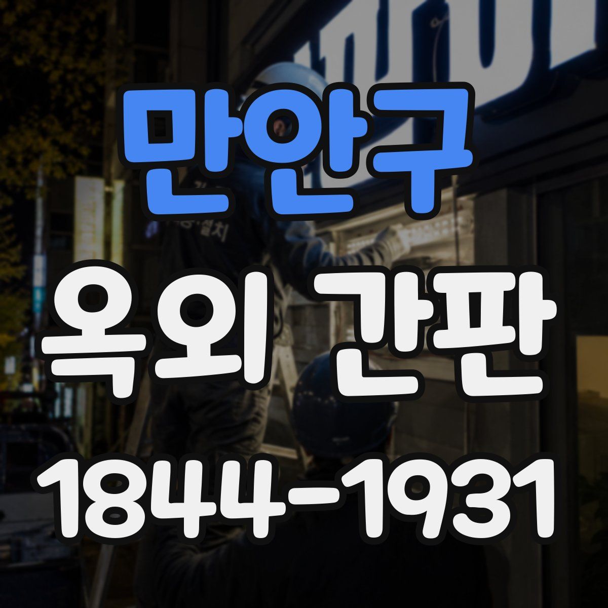 만안구 옥외 간판