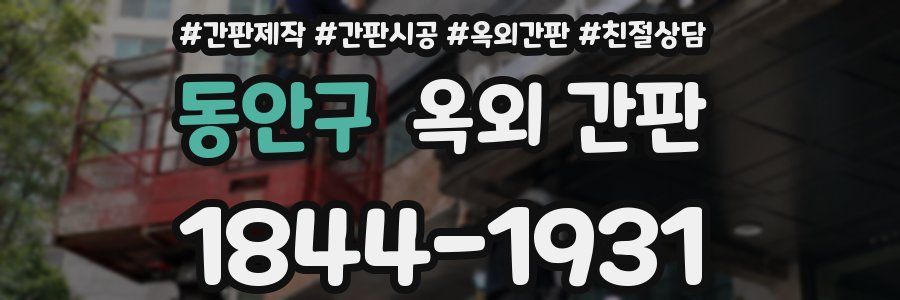동안구 옥외 간판
