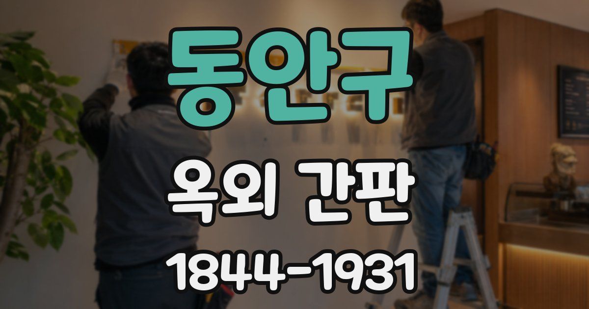 동안구 옥외 간판