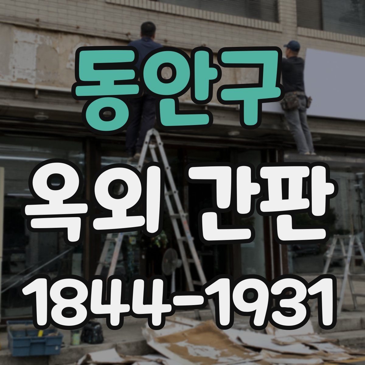 동안구 옥외 간판