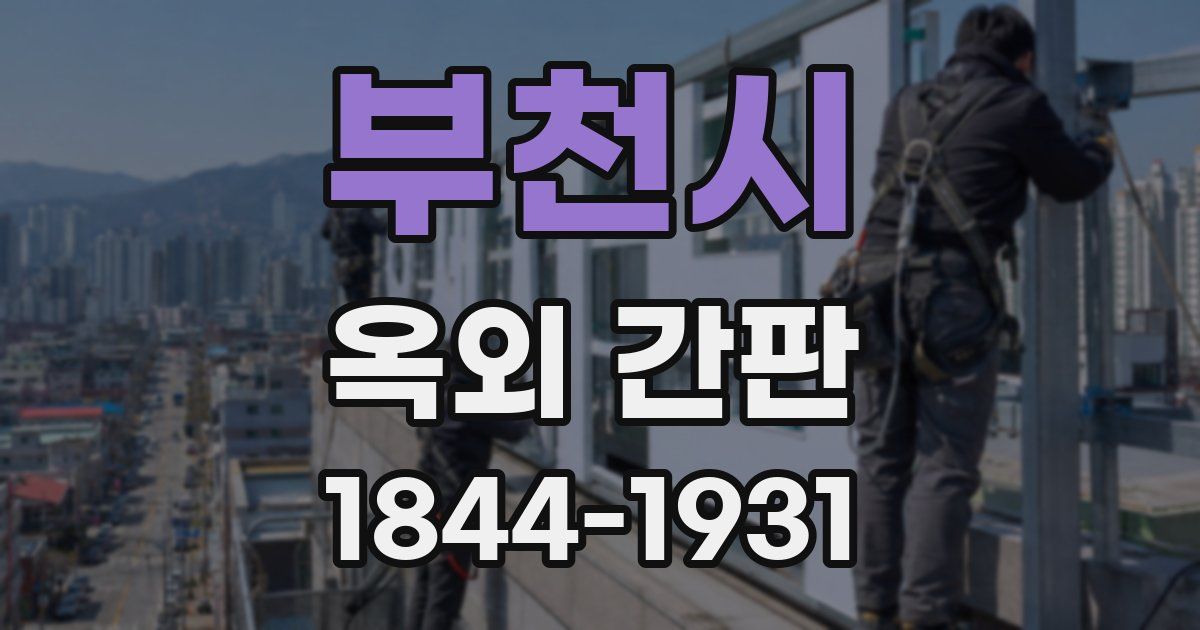 부천시 옥외 간판