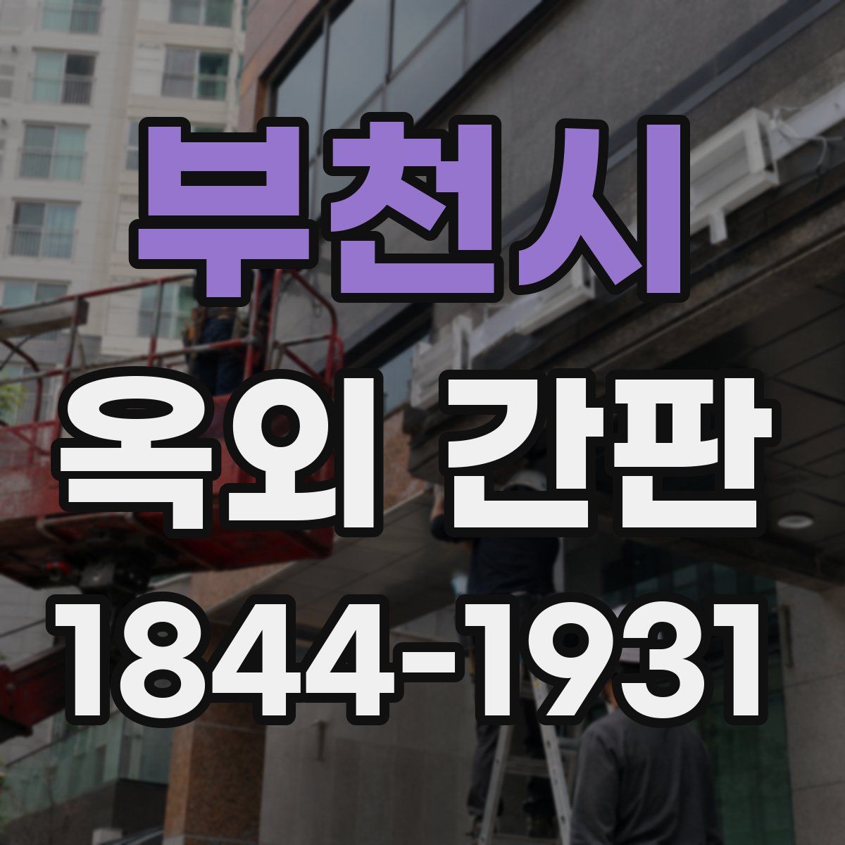 부천시 옥외 간판