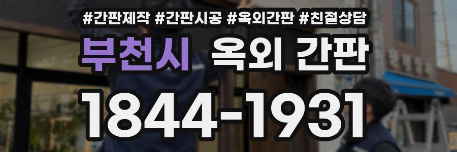 부천시 옥외 간판