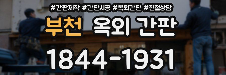 부천 옥외 간판