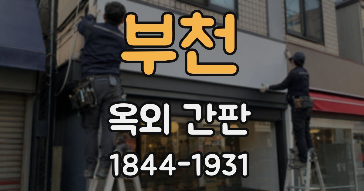 부천 옥외 간판