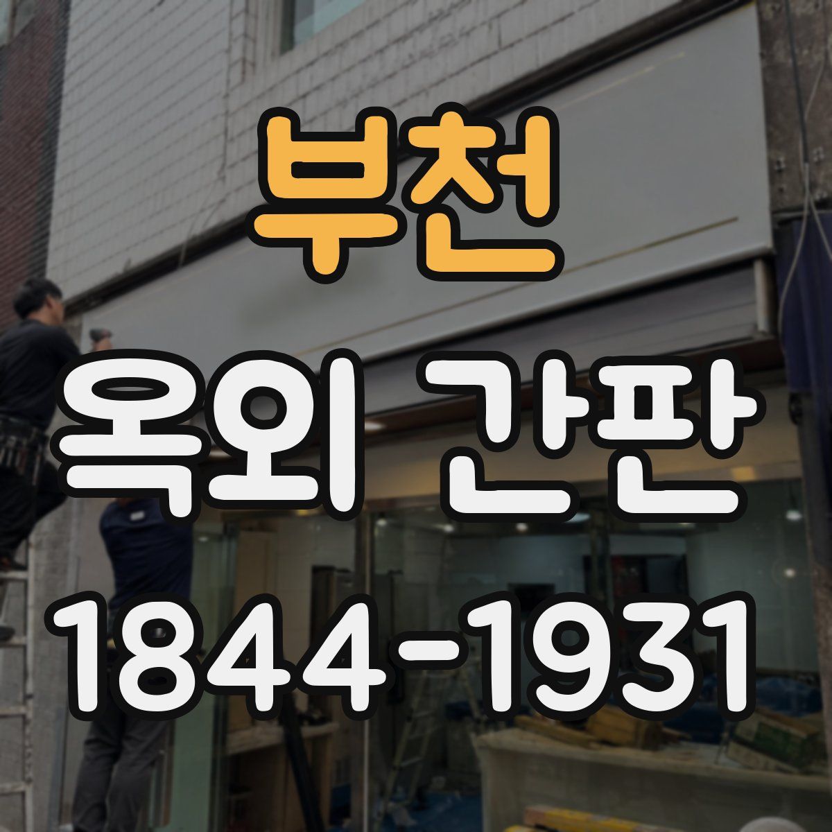 부천 옥외 간판