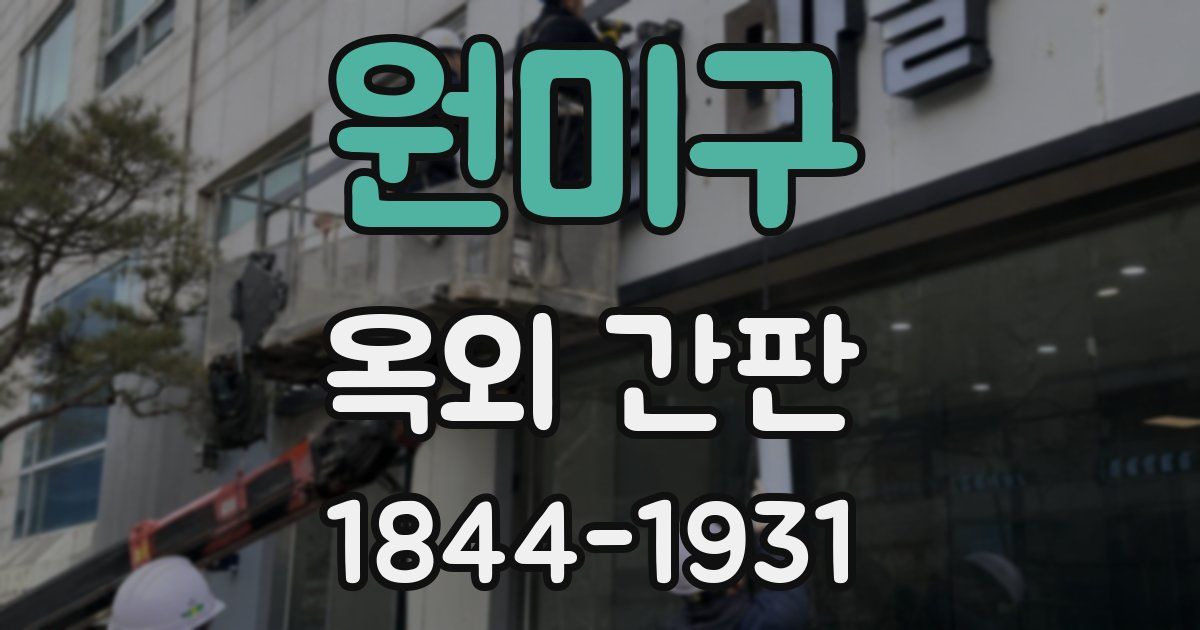 원미구 옥외 간판