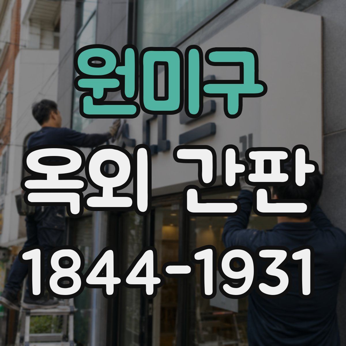 원미구 옥외 간판