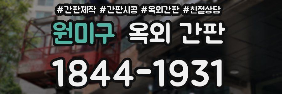 원미구 옥외 간판