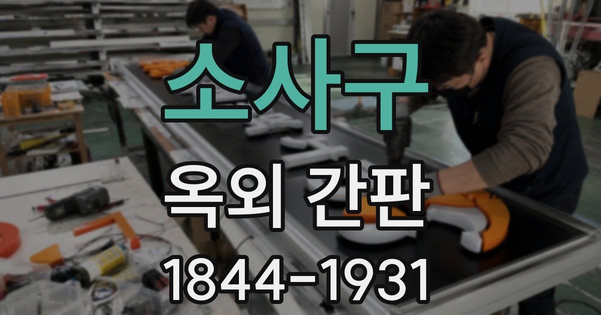 소사구 옥외 간판