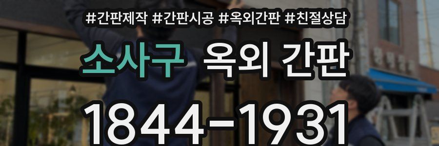 소사구 옥외 간판