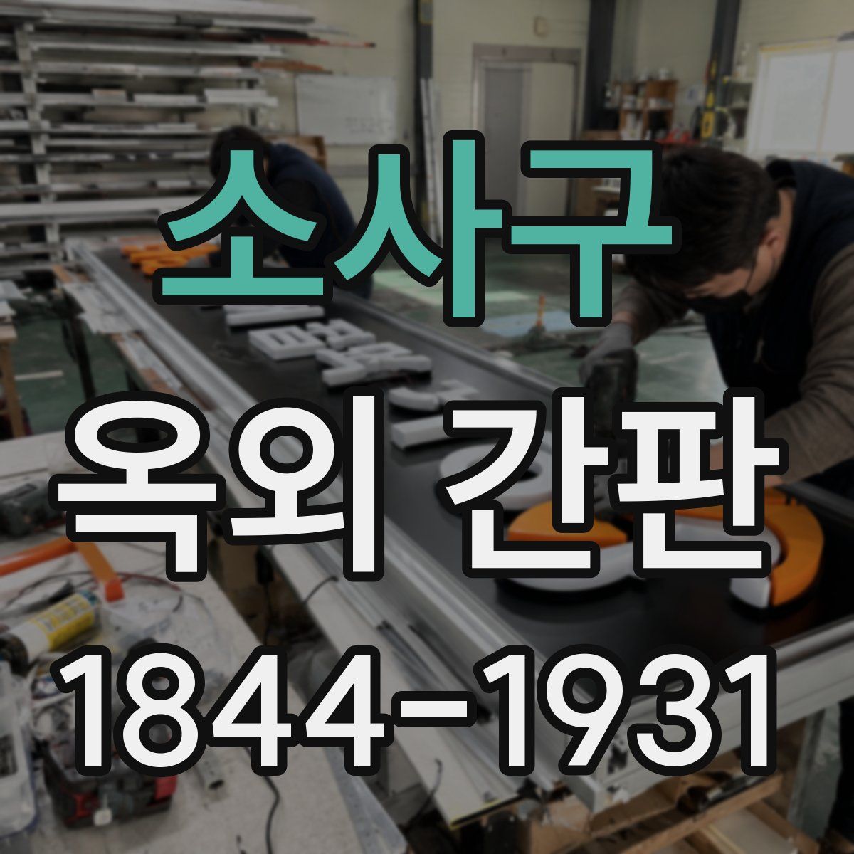 소사구 옥외 간판