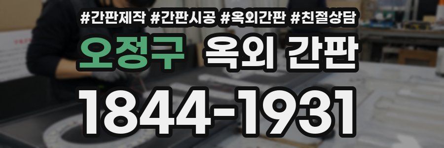 오정구 옥외 간판