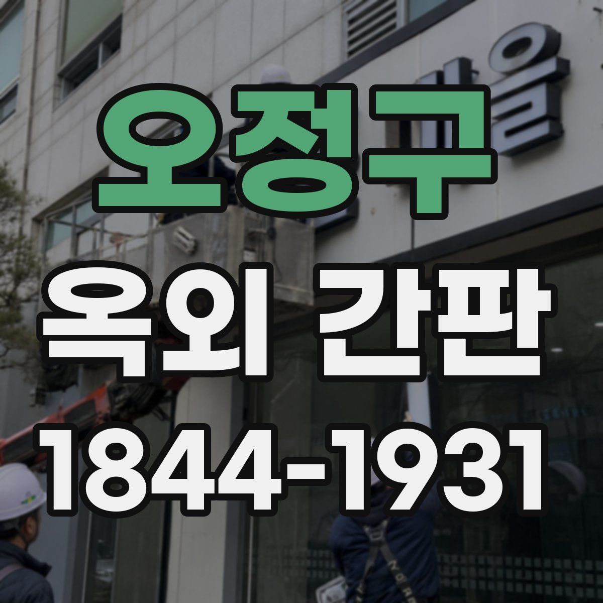 오정구 옥외 간판