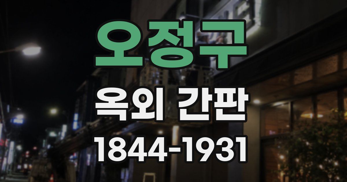 오정구 옥외 간판