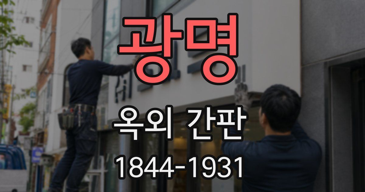 광명 옥외 간판