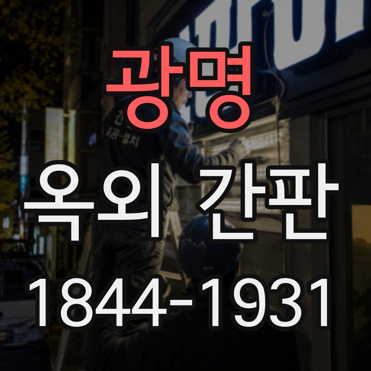 광명 옥외 간판