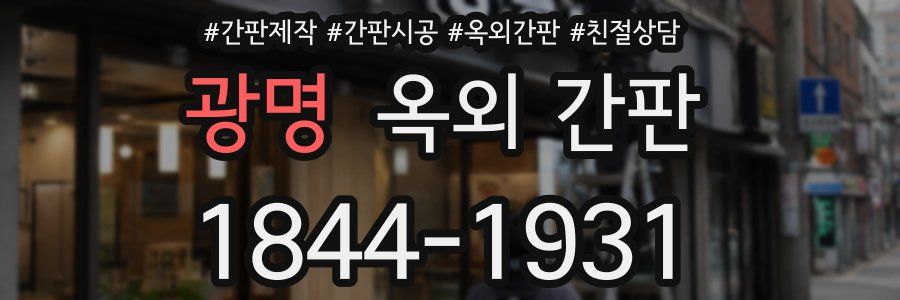 광명 옥외 간판