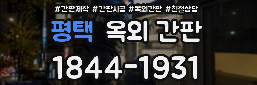 평택 옥외 간판