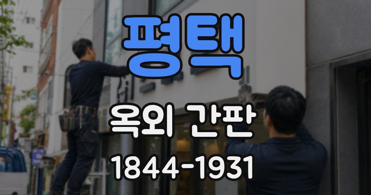 평택 옥외 간판
