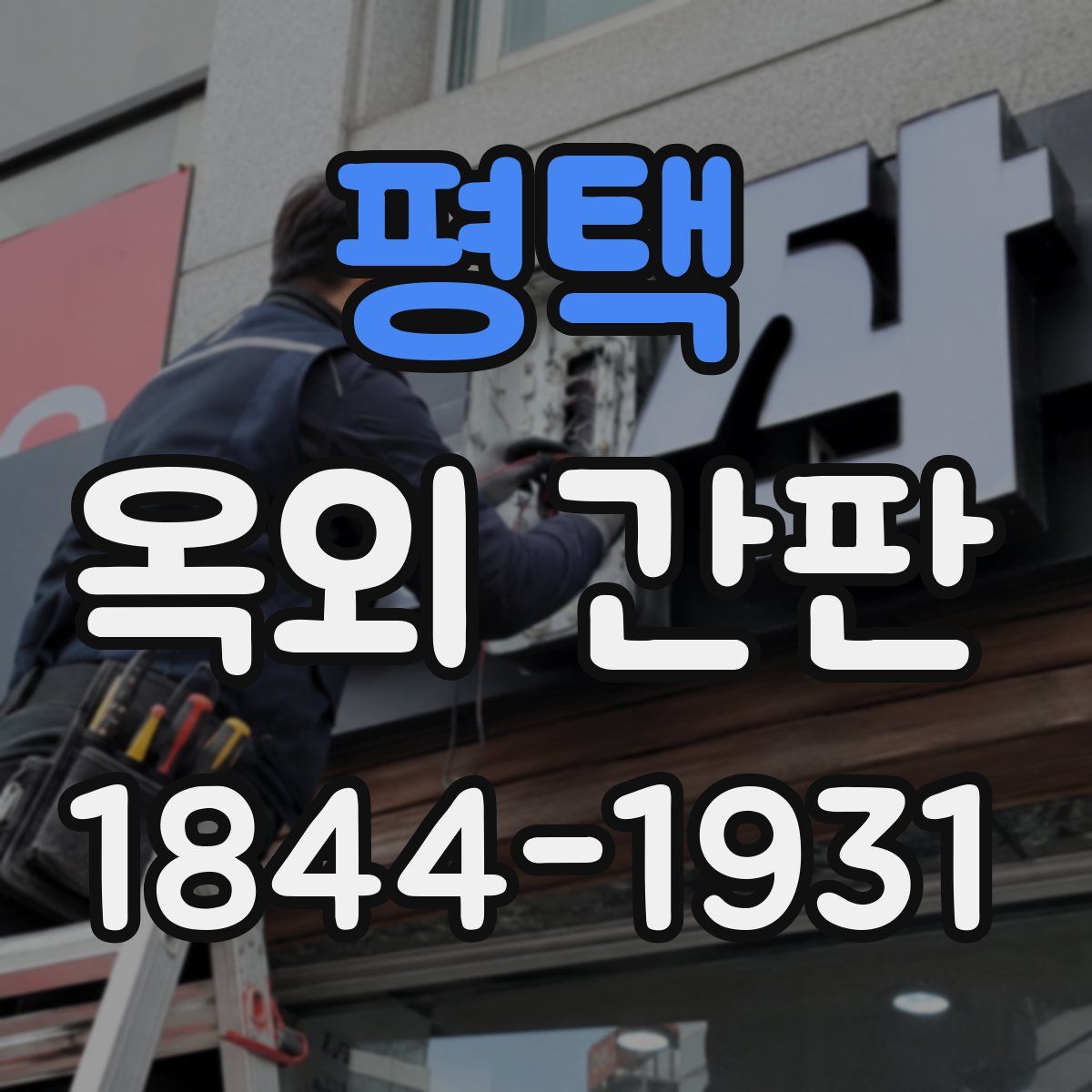 평택 옥외 간판